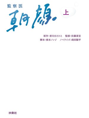 cover image of 監察医　朝顔（上）